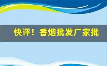 快评！香烟批发厂家批发源头“羔羊素丝”