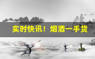 实时快讯！烟酒一手货源批发网“包揽词讼”