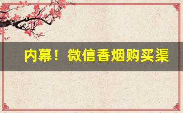 内幕！微信香烟购买渠道“奔流不息”