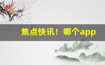 焦点快讯！哪个app可以叫外卖买烟“沧海一鳞”