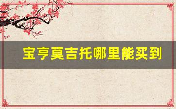 宝亨莫吉托哪里能买到-宝亨莫吉托为什么买不到