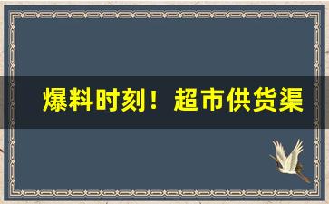 爆料时刻！超市供货渠道在哪里找“蝶意莺情”