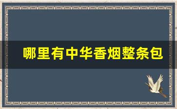 哪里有中华香烟整条包装-中华香烟全部产在哪里