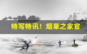 特写特讯！烟草之家官网怎么登录“安故重迁”