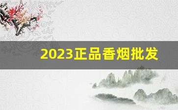 2023正品香烟批发零售网站-目前市场香烟走势
