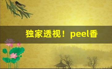 独家透视！peel香烟双爆珠多少钱一盒“错落有致”