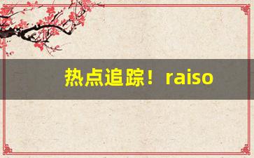 热点追踪！raison香烟日月爆多少钱一包“焚书坑儒”