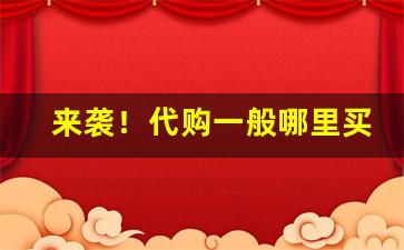 来袭！代购一般哪里买“百岁之好”