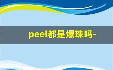peel都是爆珠吗-peel爆珠价格一览表