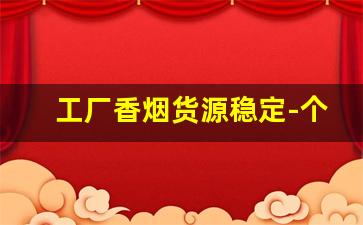 工厂香烟货源稳定-个人香烟工厂产品