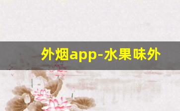 外烟app-水果味外烟女士烟