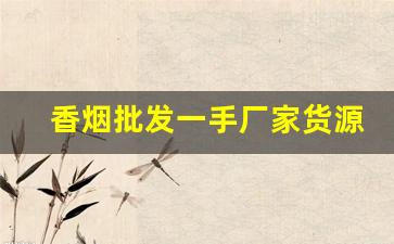 香烟批发一手厂家货源全网最低价-烟批发一斤装一盒