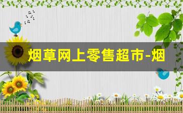 烟草网上零售超市-烟草官网个人中心