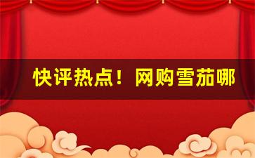 快评热点！网购雪茄哪里有卖“雕心刻肾”