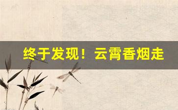 终于发现！云霄香烟走平台“大千世界”