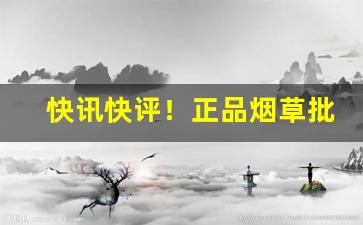 快讯快评！正品烟草批发专卖店“重纸累札”