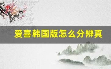 爱喜韩国版怎么分辨真假-爱喜韩版和国版区别