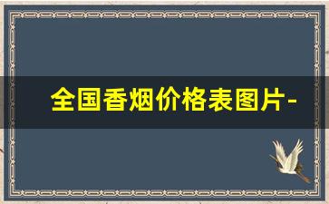 全国香烟价格表图片-冬虫夏草烟价格表和图片