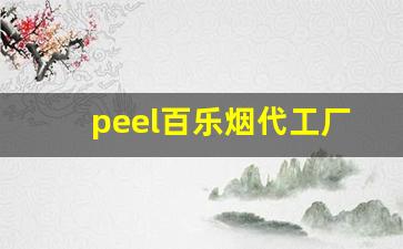 peel百乐烟代工厂-百乐烟的产地在哪里