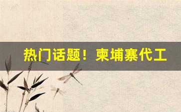 热门话题！柬埔寨代工的烟能抽吗“暗箭明枪”