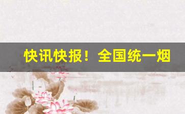 快讯快报！全国统一烟订货平台“悼心疾首”