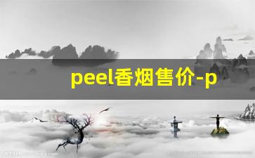 peel香烟售价-peel香烟品牌