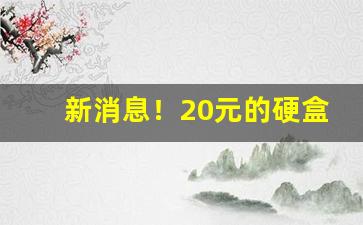 新消息！20元的硬盒天子好抽吗“各白世人”