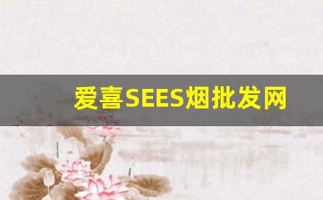 爱喜SEES烟批发网-爱喜外烟官方授权店