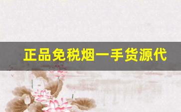 正品免税烟一手货源代理批发-正规进口烟批发