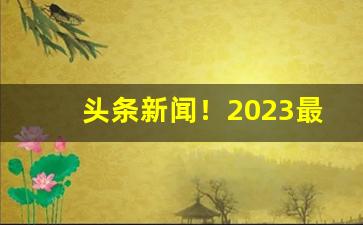 头条新闻！2023最新广东香烟批发一手货源“堕指裂肤”