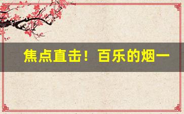 焦点直击！百乐的烟一般哪里买“悲伤憔悴”
