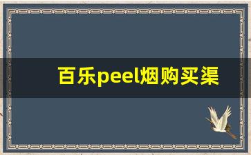 百乐peel烟购买渠道-百乐peel烟在哪里可以批发
