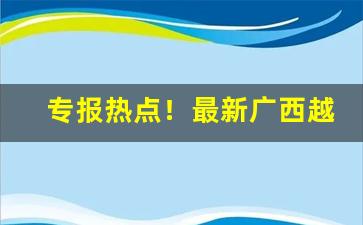 专报热点！最新广西越南细支香烟批发“独立自主”