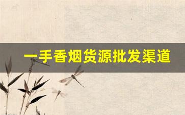 一手香烟货源批发渠道-香烟批发省钱方法