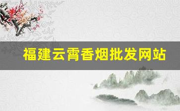 福建云霄香烟批发网站-云霄香烟工厂在哪里有