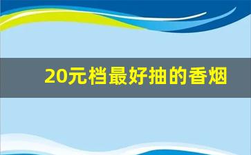 20元档最好抽的香烟-30至40元最好抽的香烟