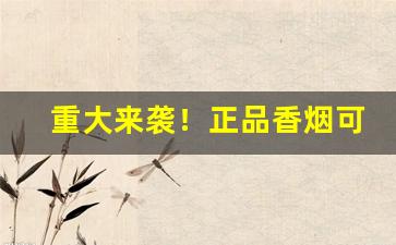 重大来袭！正品香烟可以网购吗“春色满圆”