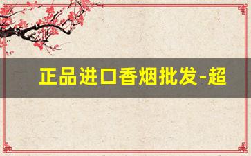 正品进口香烟批发-超高品质香烟批发图片