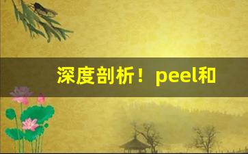 深度剖析！peel和普通烟区别“方外士”