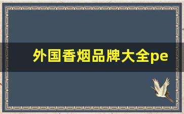 外国香烟品牌大全peel-美国peel香烟原装进口