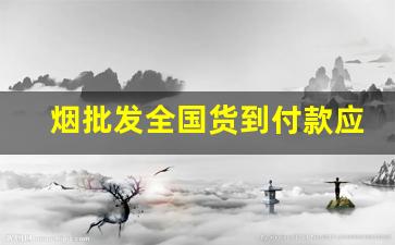 烟批发全国货到付款应用软件-烟的价格查询软件