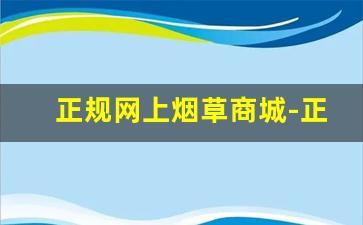 正规网上烟草商城-正规的烟草网站