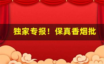 独家专报！保真香烟批发网“一日千里”
