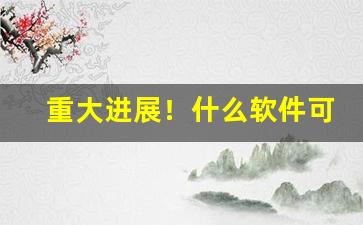 重大进展！什么软件可以买国外的烟“得失相半”
