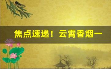焦点速递！云霄香烟一手货源厂家微信“鼎折餗覆”