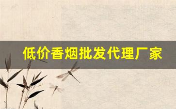 低价香烟批发代理厂家直销-厂家直销特价烟老牌