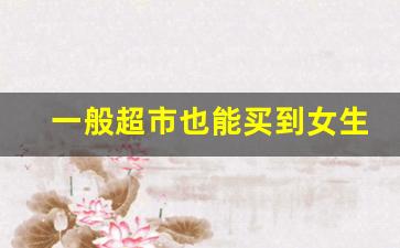 一般超市也能买到女生香烟-女士香烟在哪可以卖
