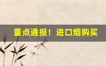 重点通报！进口烟购买渠道一览“唱独角戏”