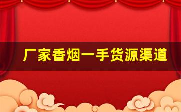 厂家香烟一手货源渠道-香烟怎么供货