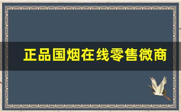正品国烟在线零售微商-正品外烟全球购